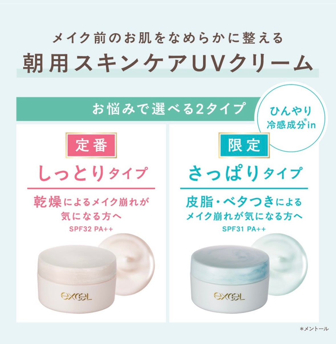 【excel】 涼感保濕霜 43g | 夏季限定
