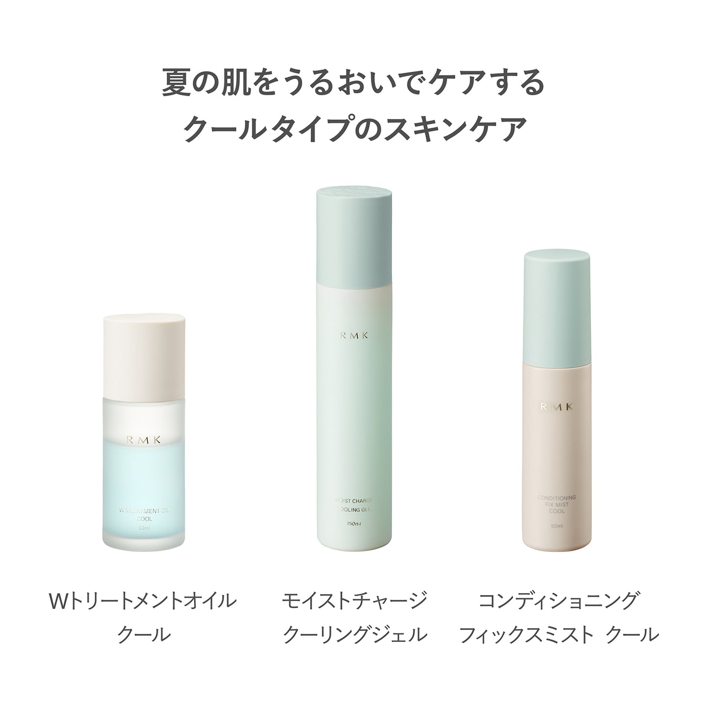 【RMK】 涼感美肌凝露 150mL | 夏季限定