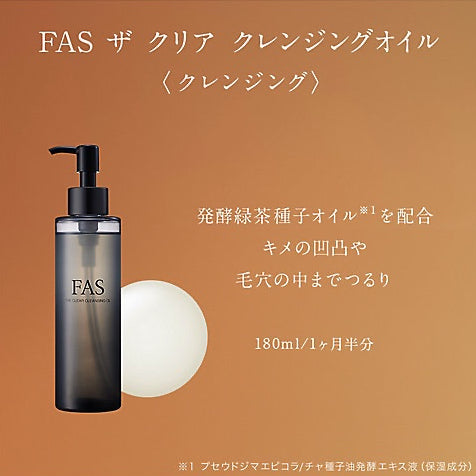 【FAS】 黑米發酵卸妝油 180mL