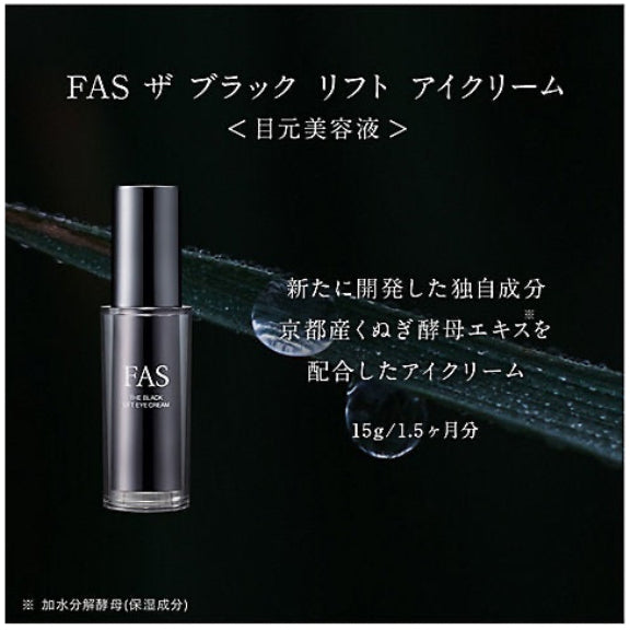 【FAS】 黑米發酵眼部精華 15g